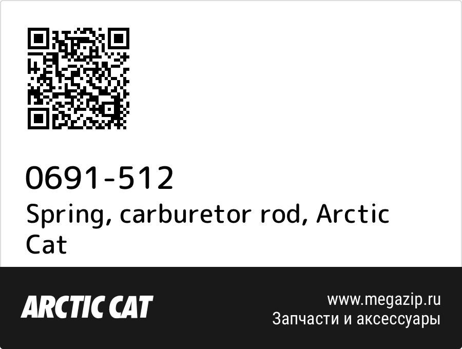 

Spring, carburetor rod Arctic Cat 0691-512