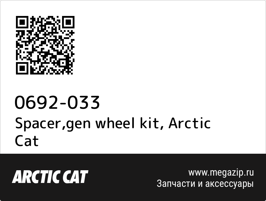 

Spacer,gen wheel kit Arctic Cat 0692-033