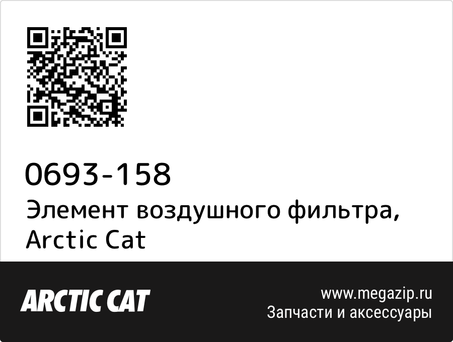 

Элемент воздушного фильтра Arctic Cat 0693-158