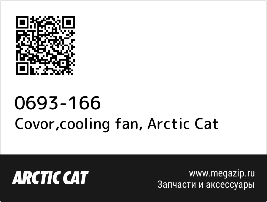 

Covor,cooling fan Arctic Cat 0693-166
