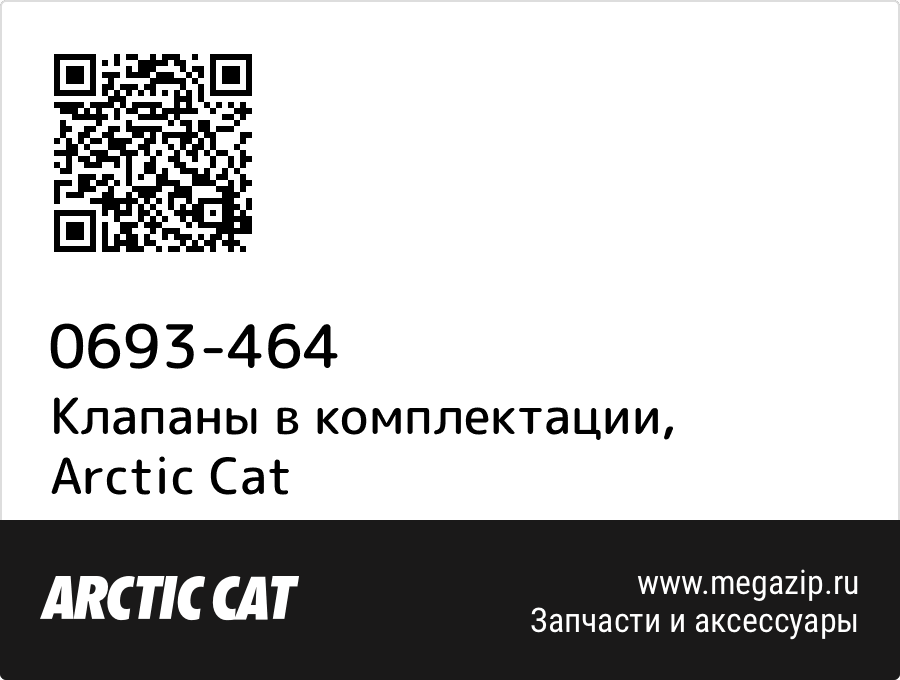 

Клапаны в комплектации Arctic Cat 0693-464