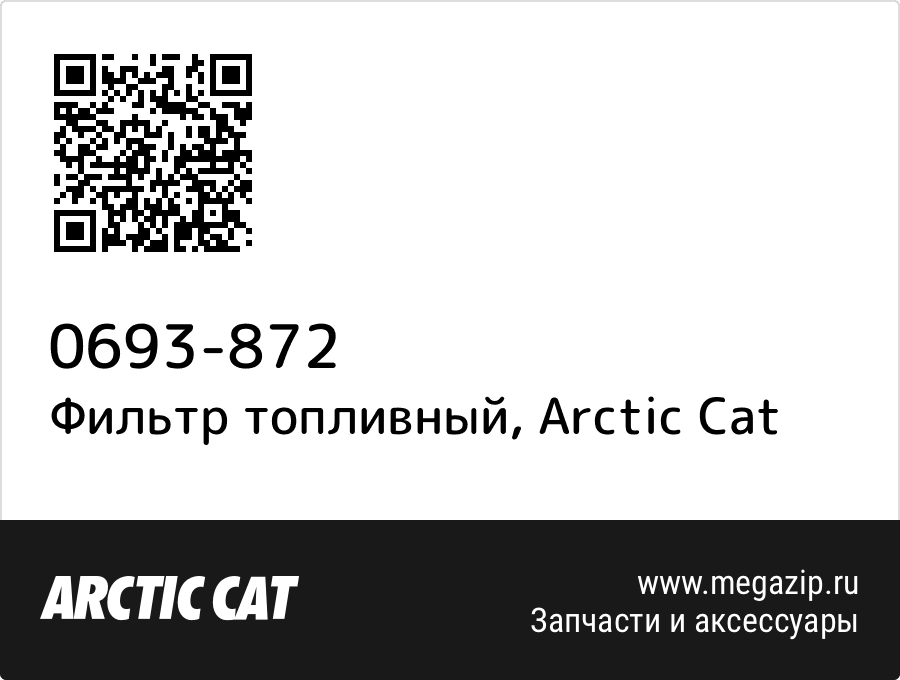 

Фильтр топливный Arctic Cat 0693-872