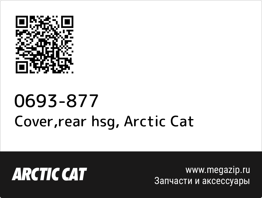 

Cover,rear hsg Arctic Cat 0693-877