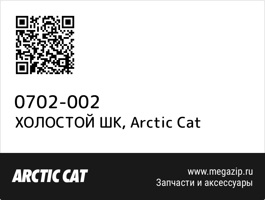 

ХОЛОСТОЙ ШК Arctic Cat 0702-002