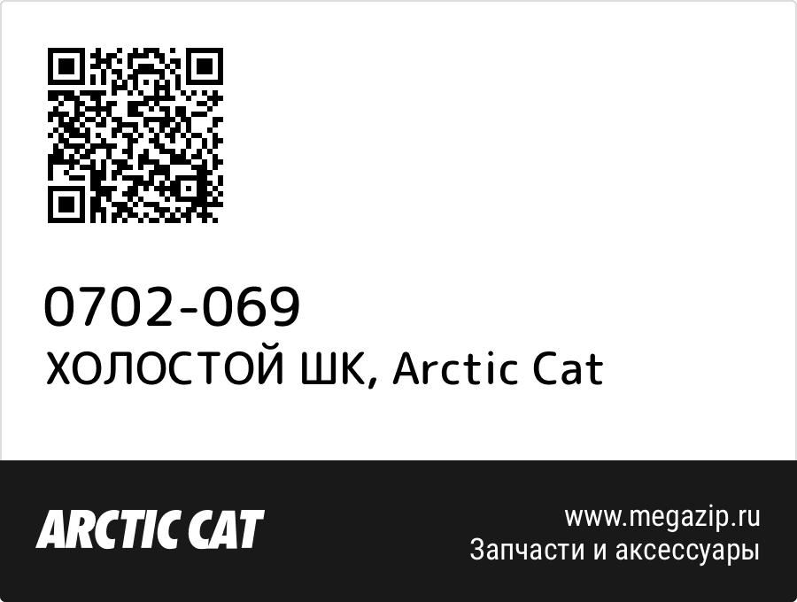 

ХОЛОСТОЙ ШК Arctic Cat 0702-069