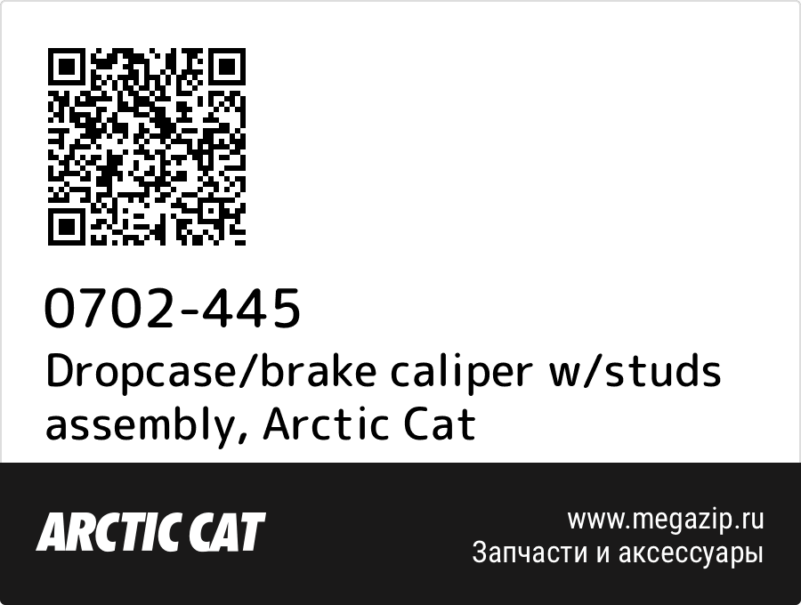 

Dropcase/brake caliper w/studs assembly Arctic Cat 0702-445