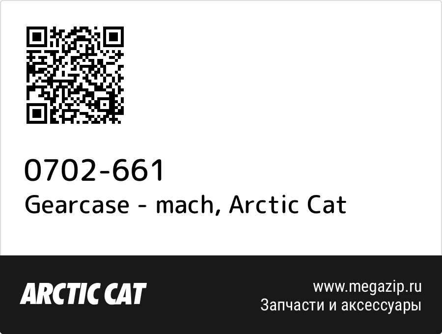 

Gearcase - mach Arctic Cat 0702-661