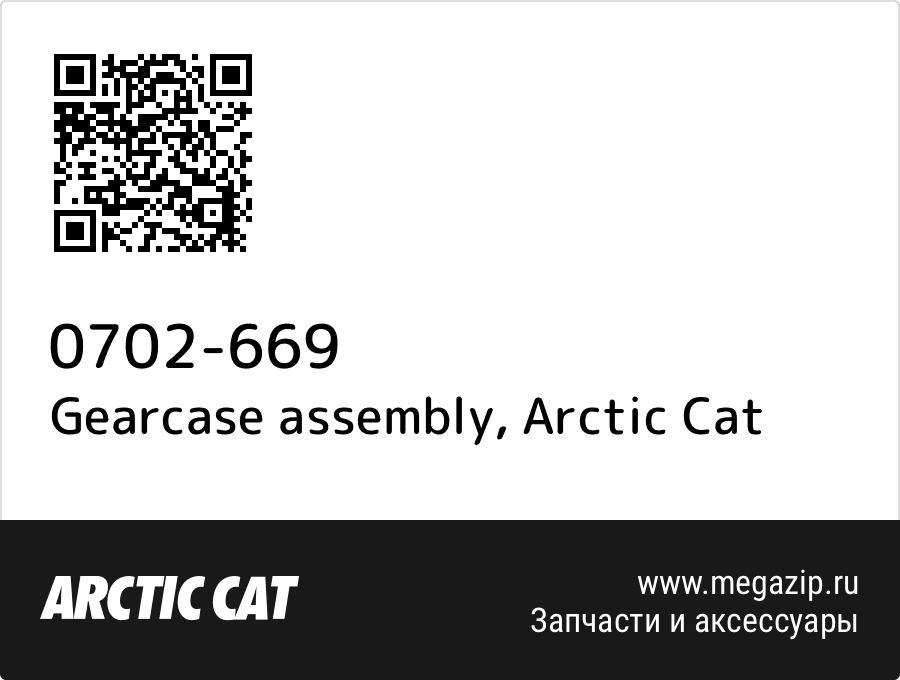 

Gearcase assembly Arctic Cat 0702-669