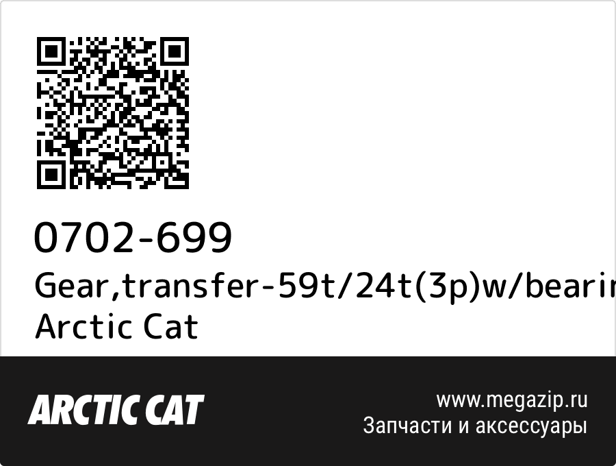 

Gear,transfer-59t/24t(3p)w/bearing-assy Arctic Cat 0702-699