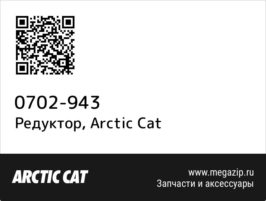 

Редуктор Arctic Cat 0702-943
