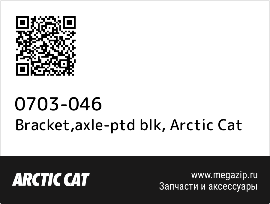 

Bracket,axle-ptd blk Arctic Cat 0703-046