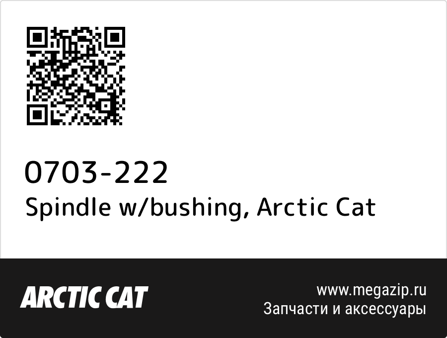 

Spindle w/bushing Arctic Cat 0703-222