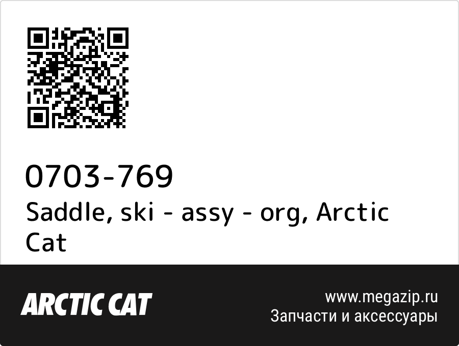 

Saddle, ski - assy - org Arctic Cat 0703-769