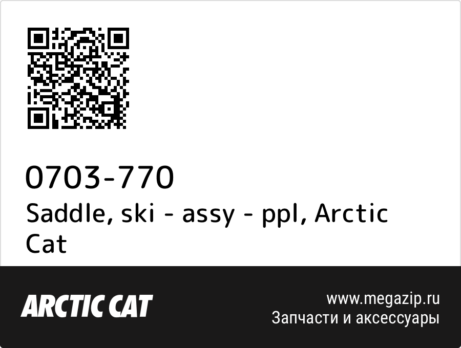 

Saddle, ski - assy - ppl Arctic Cat 0703-770