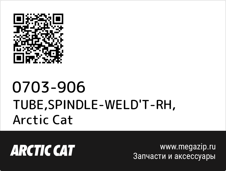 

TUBE,SPINDLE-WELD'T-RH Arctic Cat 0703-906