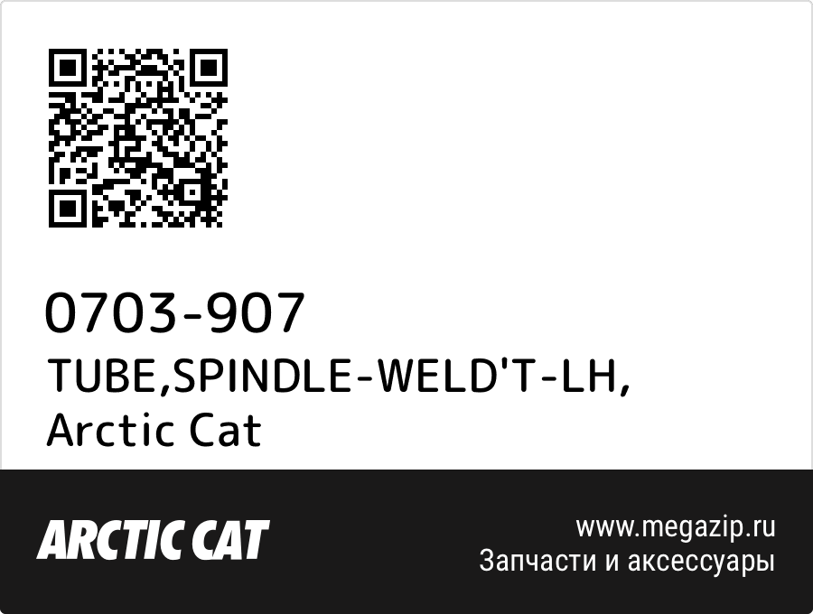 

TUBE,SPINDLE-WELD'T-LH Arctic Cat 0703-907