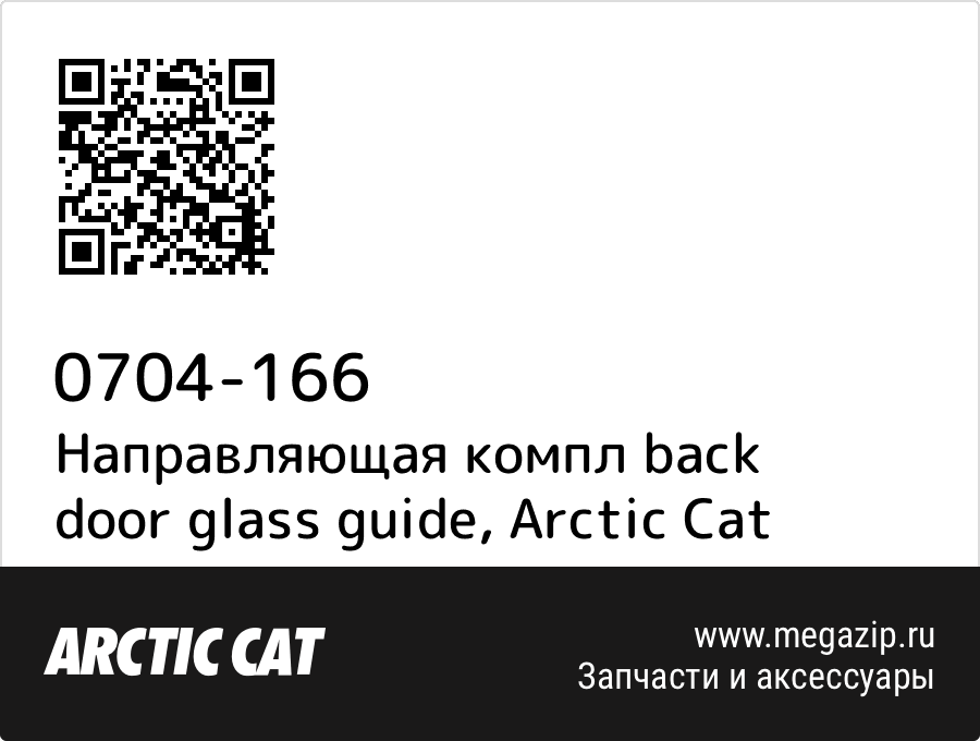 

Направляющая компл back door glass guide Arctic Cat 0704-166