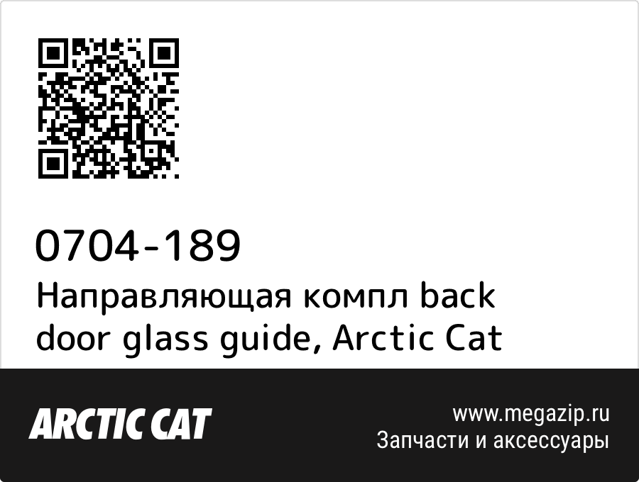 

Направляющая компл back door glass guide Arctic Cat 0704-189