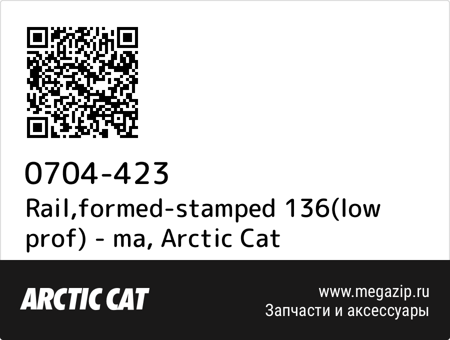 

Rail,formed-stamped 136(low prof) - ma Arctic Cat 0704-423