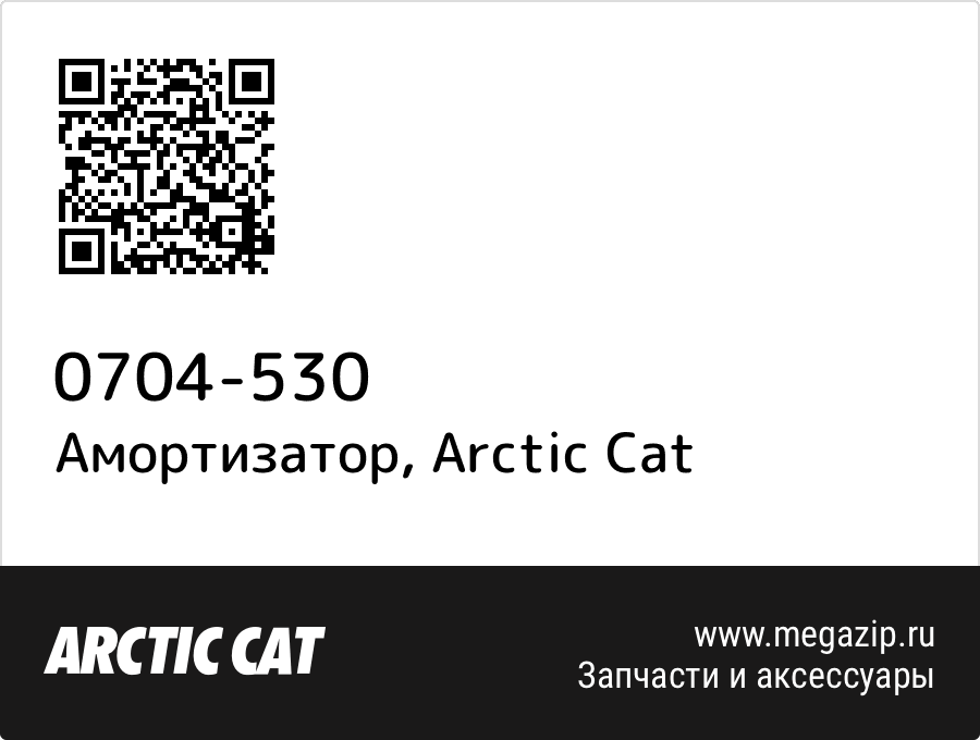 

Амортизатор Arctic Cat 0704-530