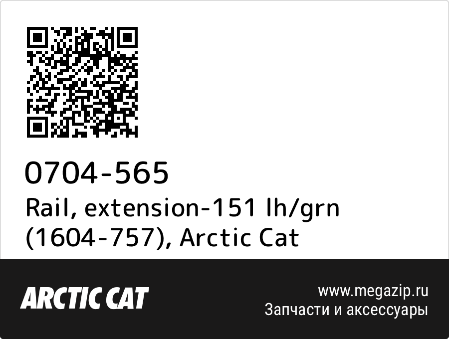 

Rail, extension-151 lh/grn (1604-757) Arctic Cat 0704-565