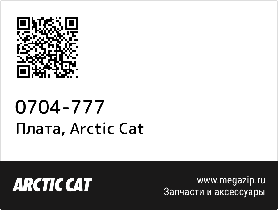 

Плата Arctic Cat 0704-777