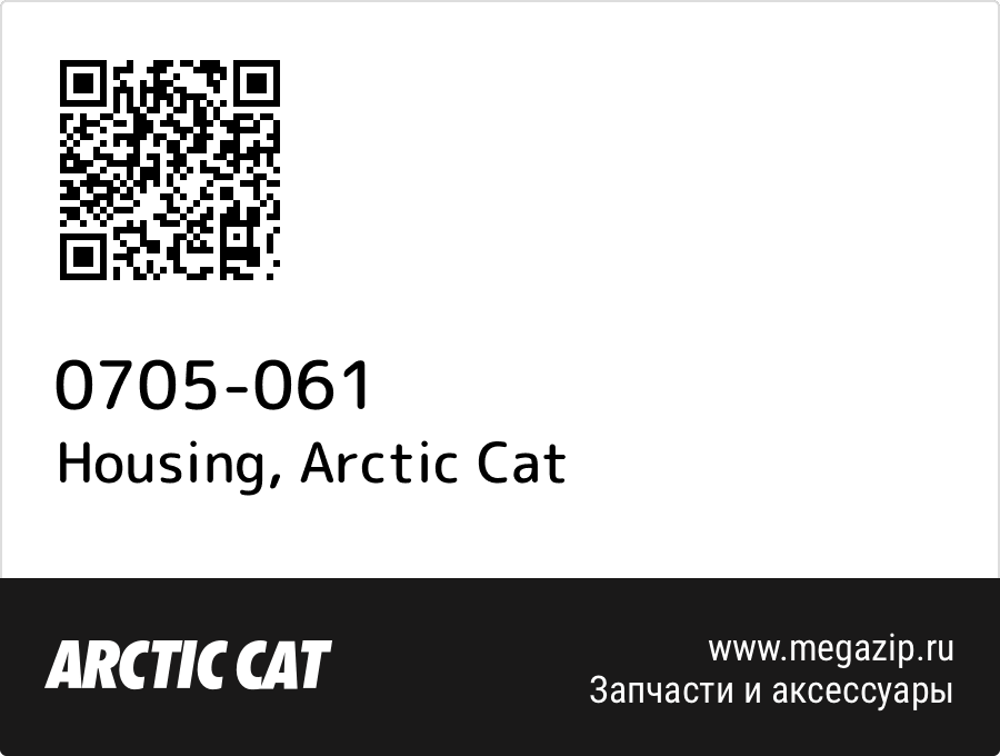 

Housing Arctic Cat 0705-061