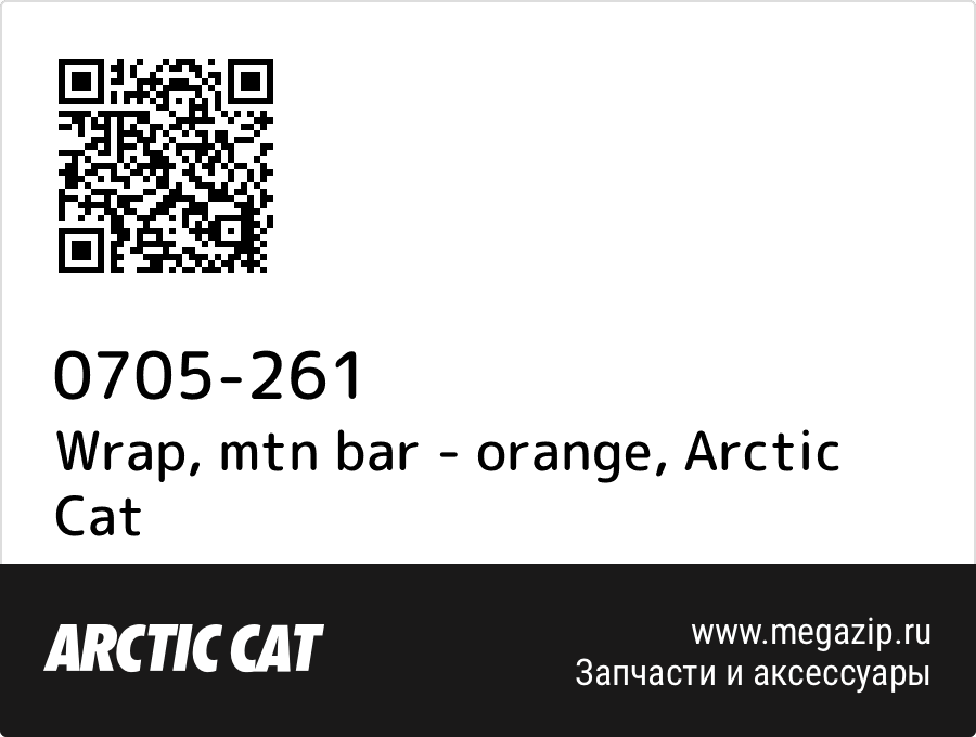 

Wrap, mtn bar - orange Arctic Cat 0705-261