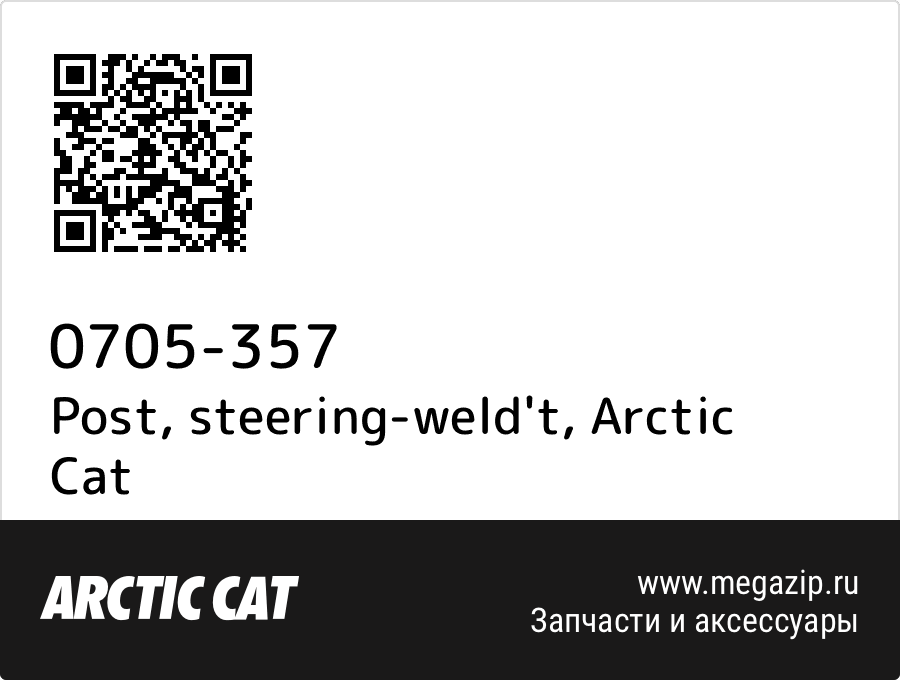 

Post, steering-weld't Arctic Cat 0705-357