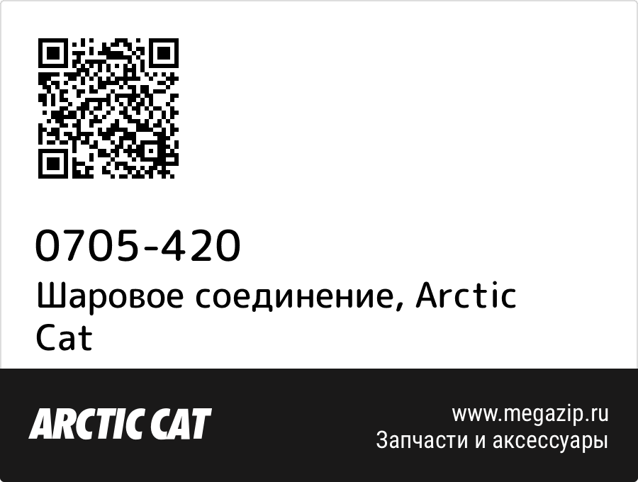 

Шаровое соединение Arctic Cat 0705-420