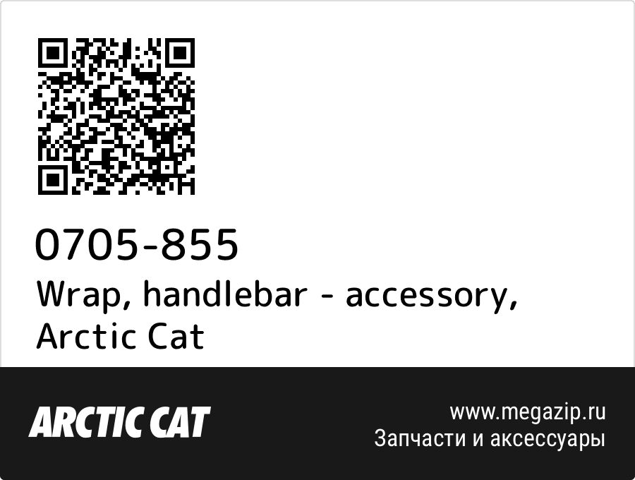 

Wrap, handlebar - accessory Arctic Cat 0705-855