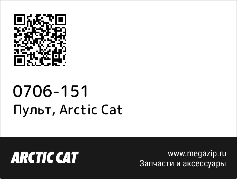 

Пульт Arctic Cat 0706-151