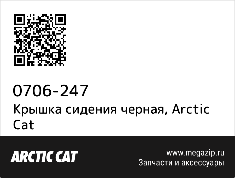 

Крышка сидения черная Arctic Cat 0706-247