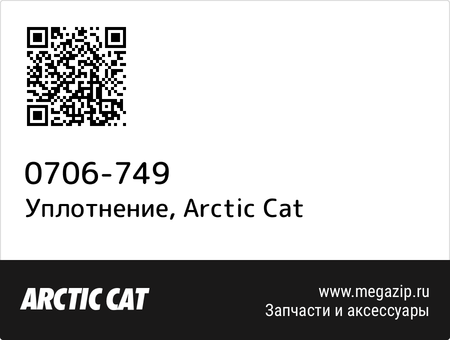 

Уплотнение Arctic Cat 0706-749