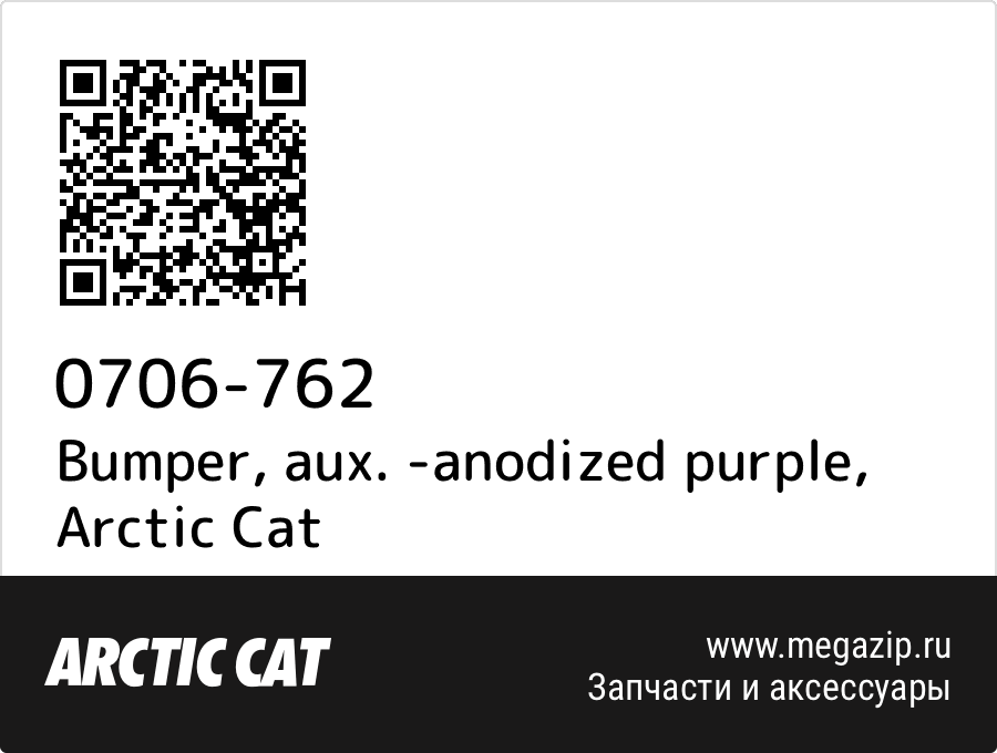 

Bumper, aux. -anodized purple Arctic Cat 0706-762