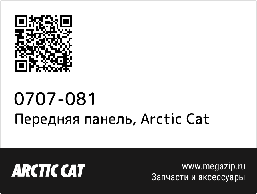 

Передняя панель Arctic Cat 0707-081