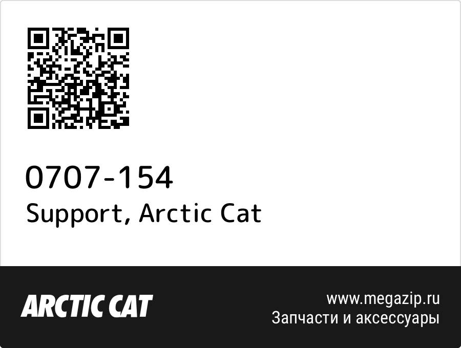 

Support Arctic Cat 0707-154