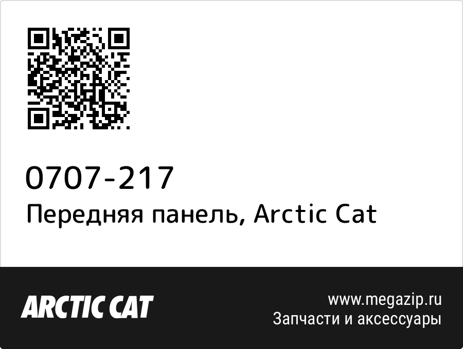 

Передняя панель Arctic Cat 0707-217