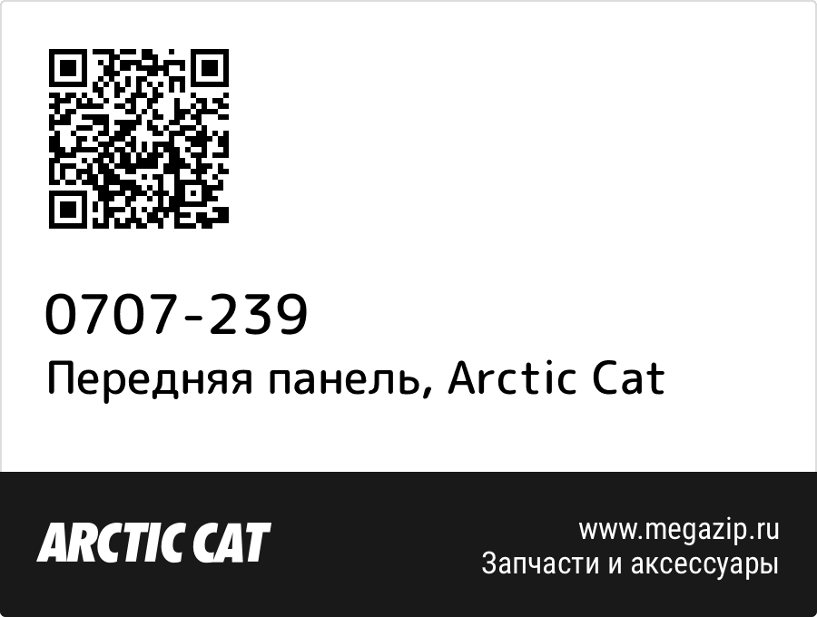 

Передняя панель Arctic Cat 0707-239