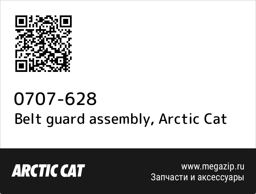 

Belt guard assembly Arctic Cat 0707-628