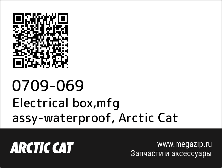 

Electrical box,mfg assy-waterproof Arctic Cat 0709-069