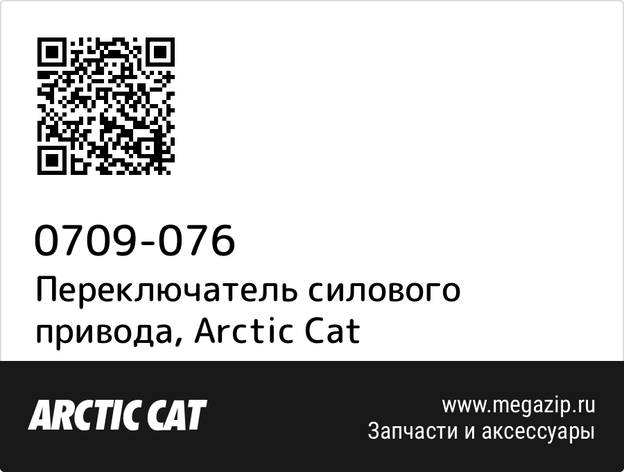 

Переключатель силового привода Arctic Cat 0709-076