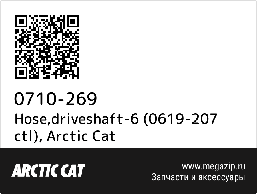 

Hose,driveshaft-6 (0619-207 ctl) Arctic Cat 0710-269