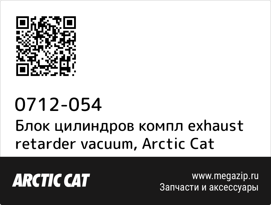 

Блок цилиндров компл exhaust retarder vacuum Arctic Cat 0712-054