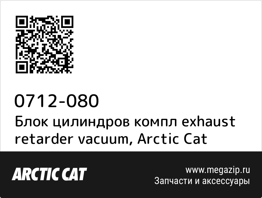 

Блок цилиндров компл exhaust retarder vacuum Arctic Cat 0712-080