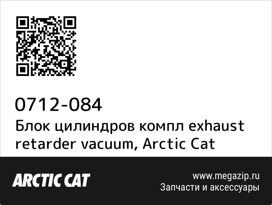 

Блок цилиндров компл exhaust retarder vacuum Arctic Cat 0712-084