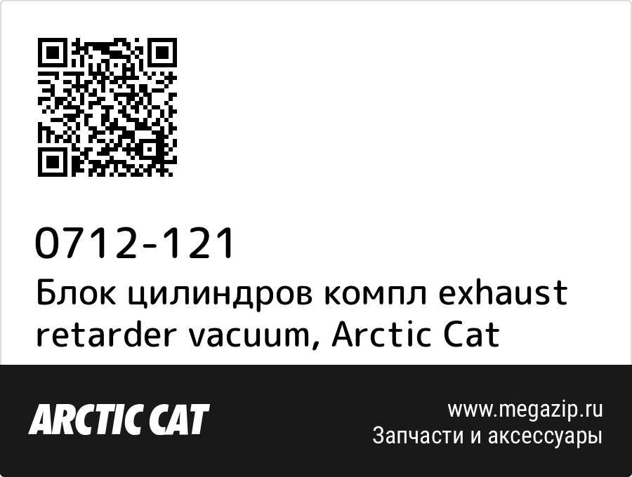 

Блок цилиндров компл exhaust retarder vacuum Arctic Cat 0712-121