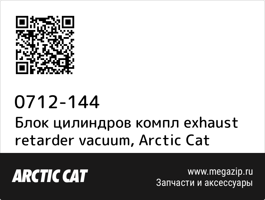 

Блок цилиндров компл exhaust retarder vacuum Arctic Cat 0712-144