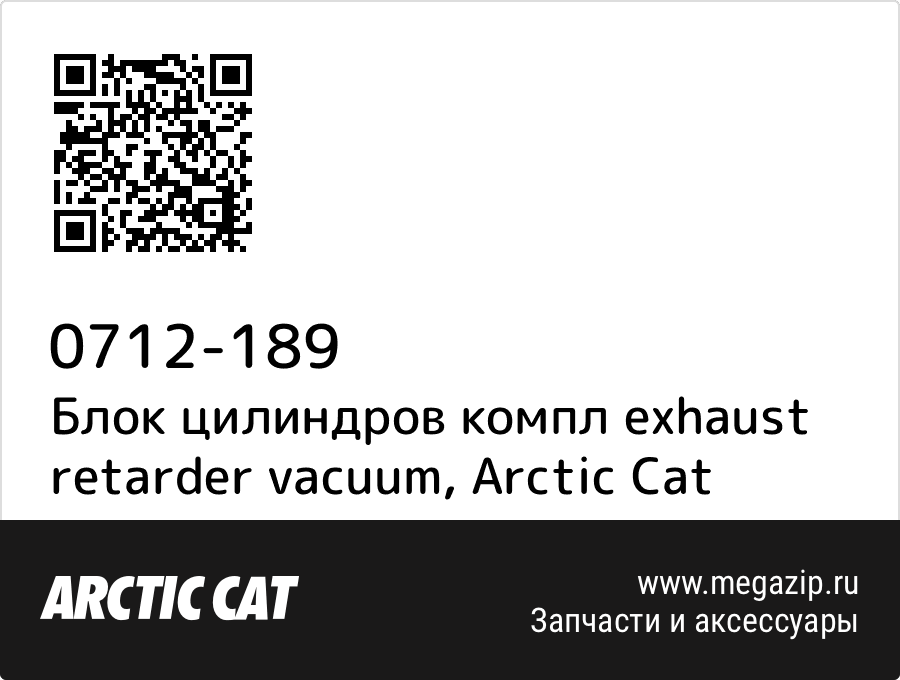 

Блок цилиндров компл exhaust retarder vacuum Arctic Cat 0712-189