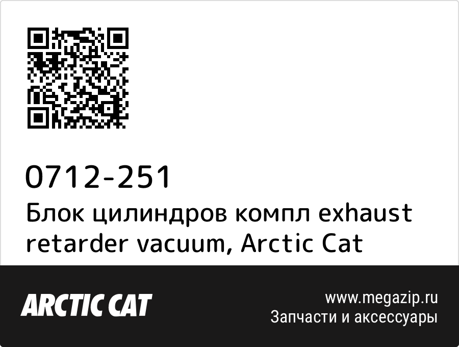 

Блок цилиндров компл exhaust retarder vacuum Arctic Cat 0712-251